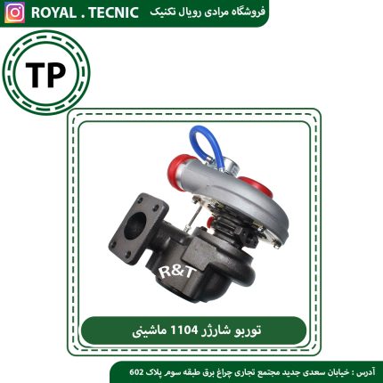 توربو شارژر 1104 ماشینی