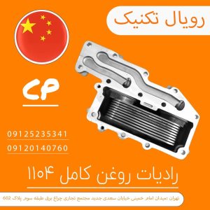 رادیات روغن کامل1104