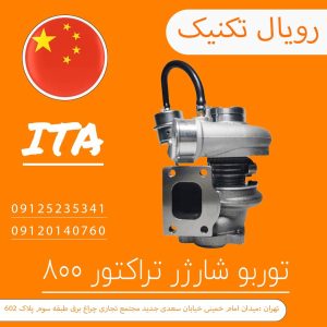 توربو شارژر تراکتور 800