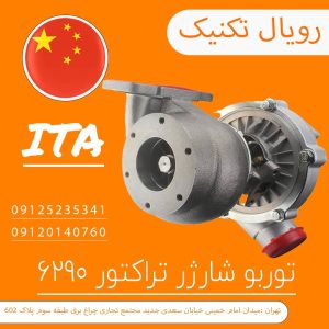توربو شارژر تراکتور6290