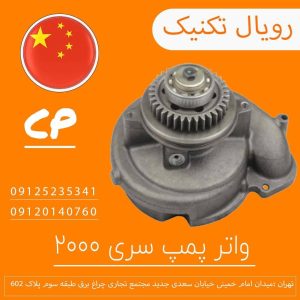 واترپمپ سری 2000