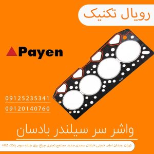 واشر سر سیلندر بارسان